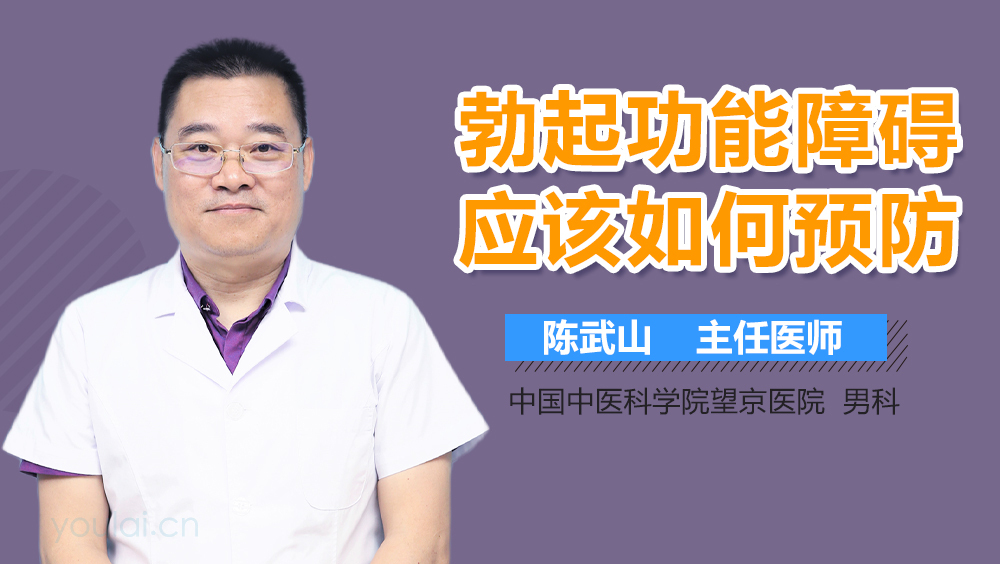 勃起功能障碍应该如何预防