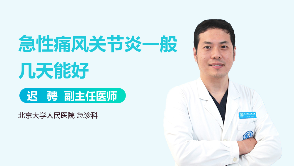 急性痛风关节炎一般几天能好