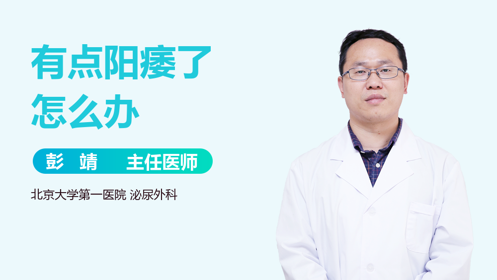 有点阳痿了怎么办