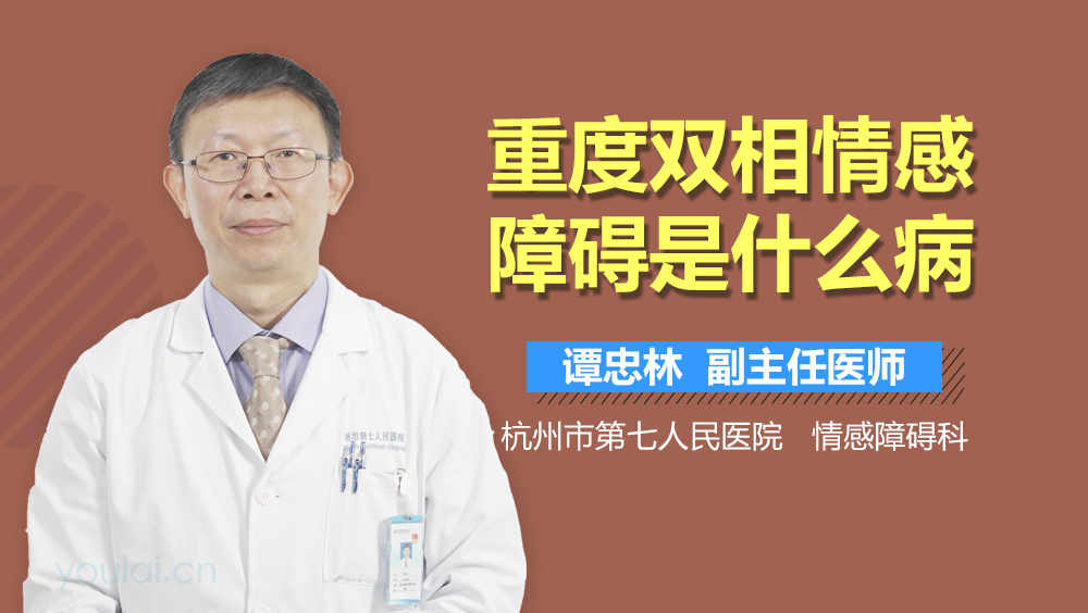 重度双相情感障碍是什么病