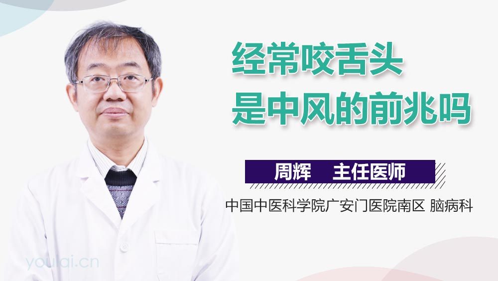 经常咬舌头是中风的前兆吗