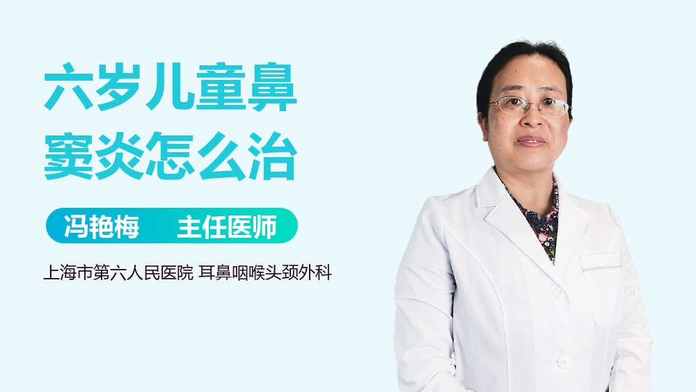 六岁儿童鼻窦炎怎么治