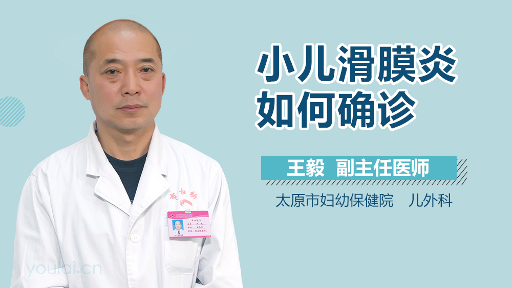 小儿滑膜炎如何确诊