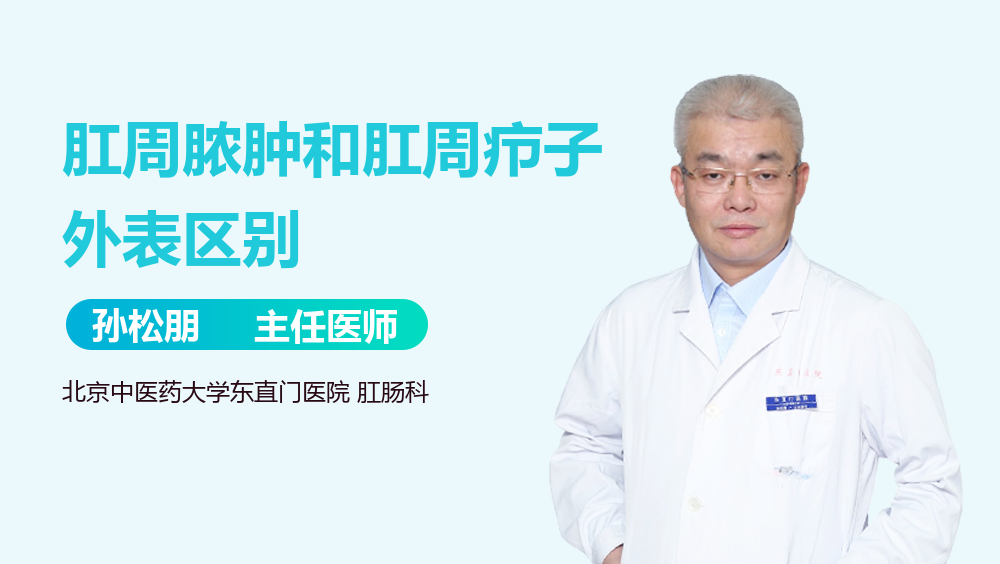 肛周脓肿和肛周疖子外表区别