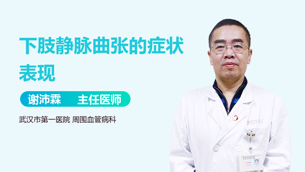 下肢静脉曲张的症状表现