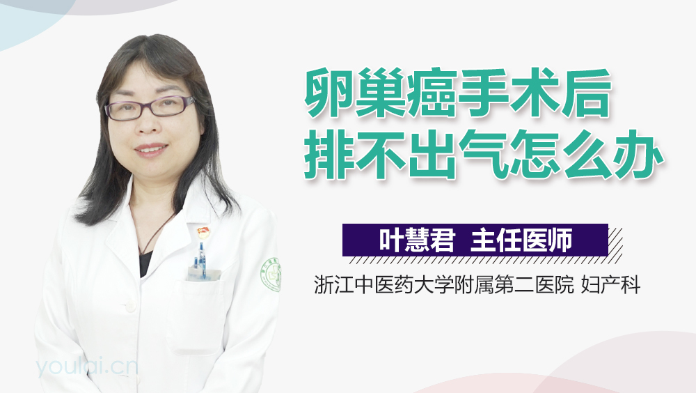 卵巢癌手术后排不出气怎么办