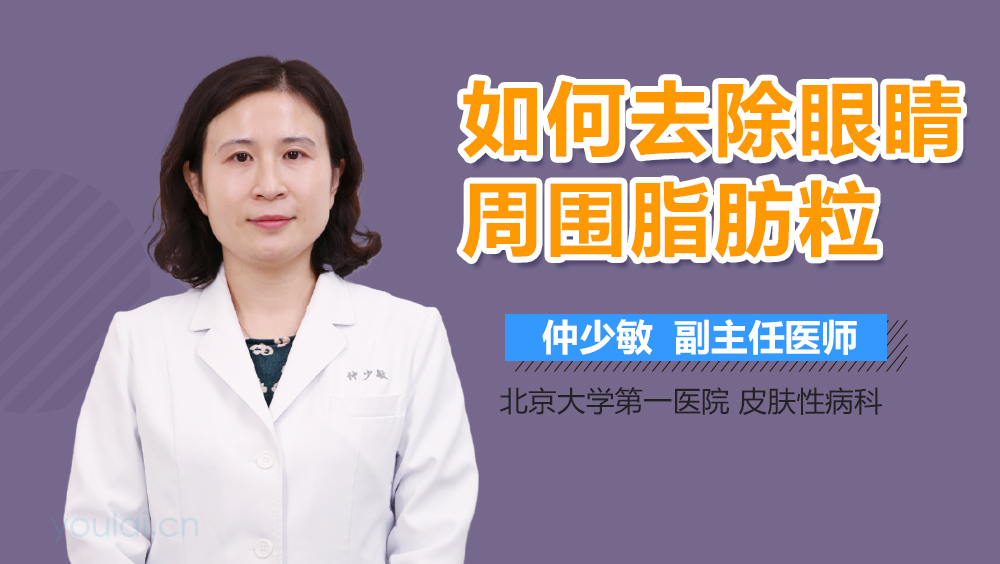 如何去除眼睛周围脂肪粒