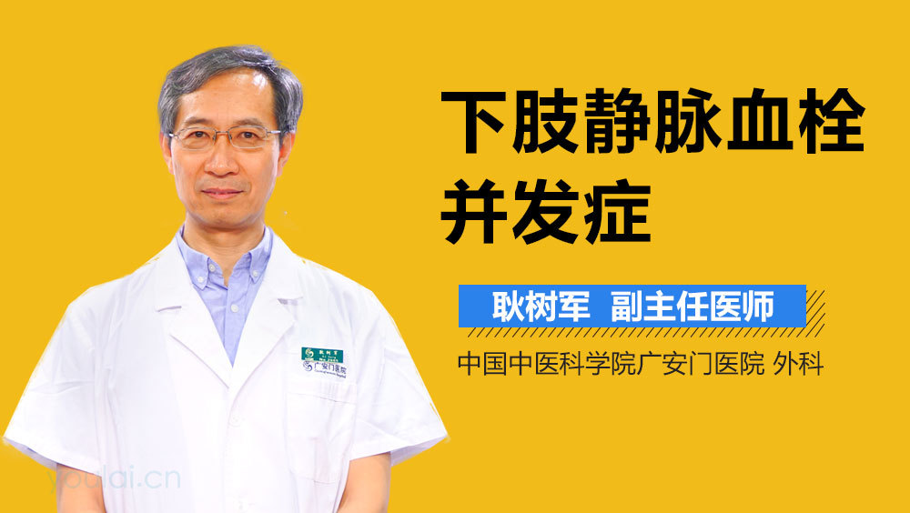 下肢静脉血栓并发症