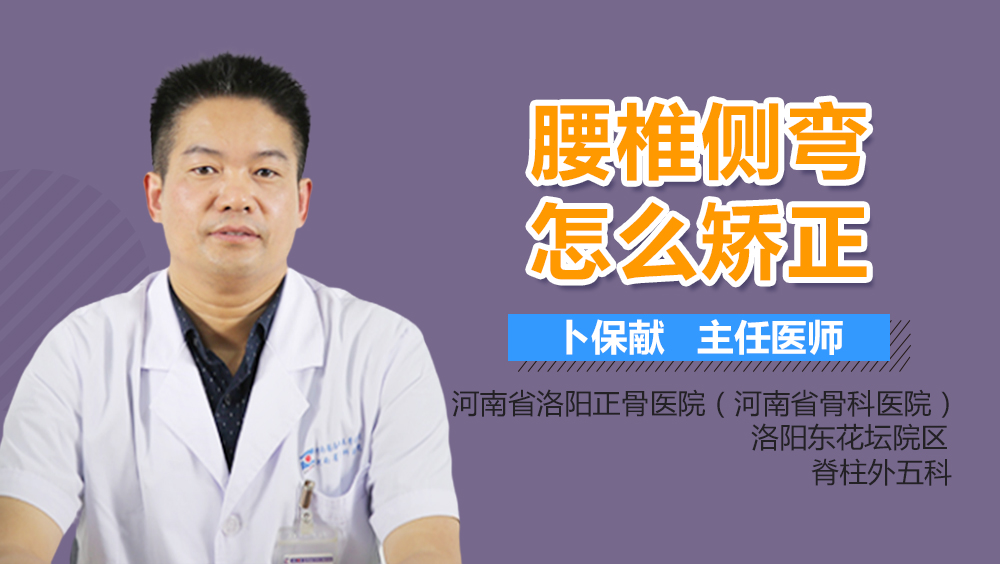 腰椎侧弯怎么矫正