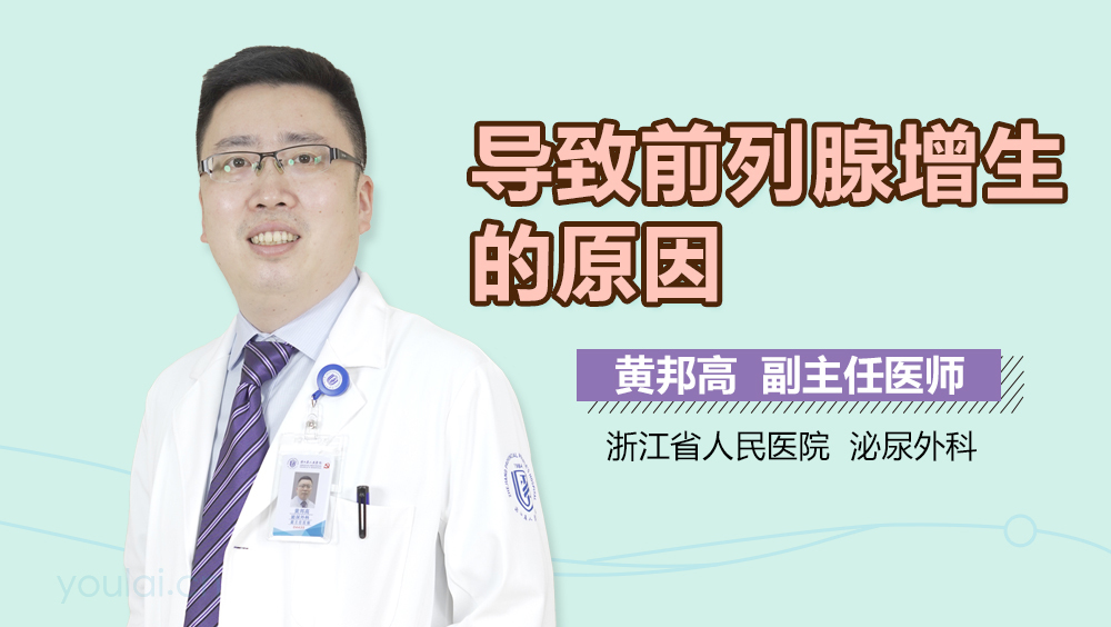 导致前列腺增生的原因