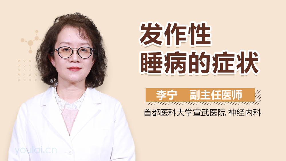 发作性睡病的症状