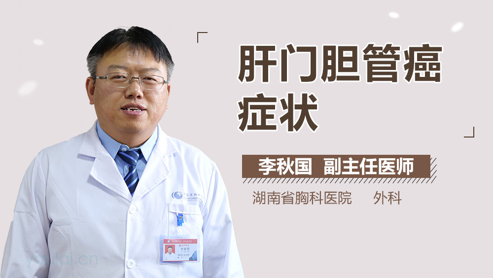 肝门胆管癌症状