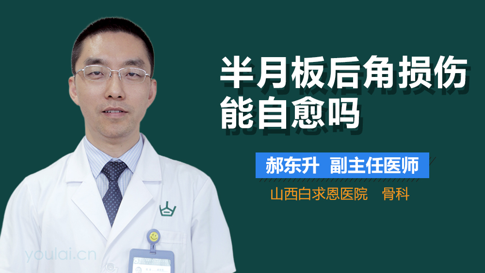 半月板后角损伤能自愈吗