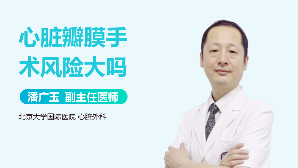 心脏瓣膜手术风险大吗