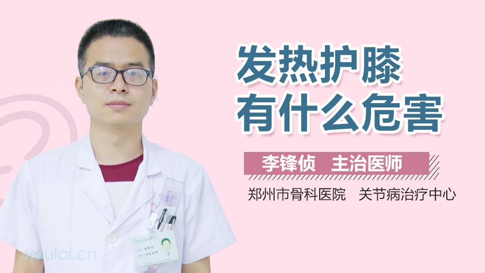 发热护膝有什么危害