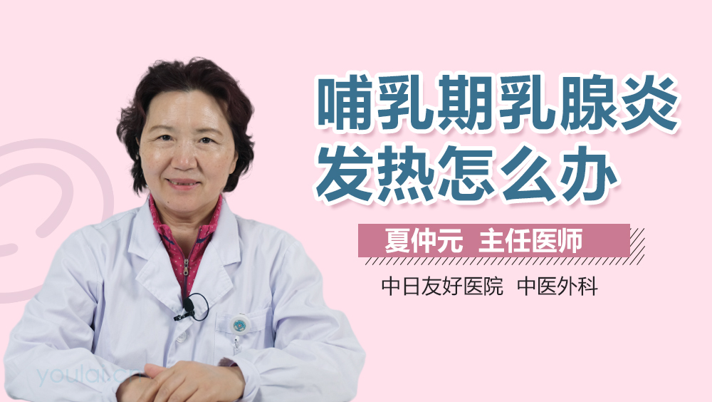 哺乳期乳腺炎发热怎么办
