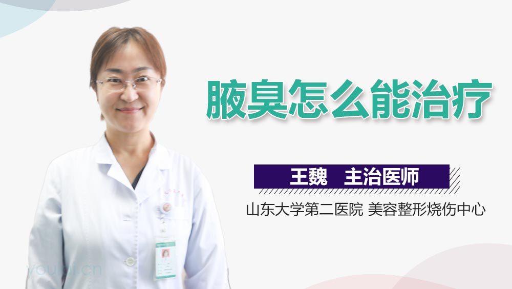 腋臭怎么能治疗