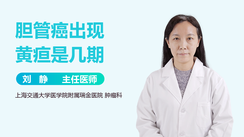 胆管癌出现黄疸是几期