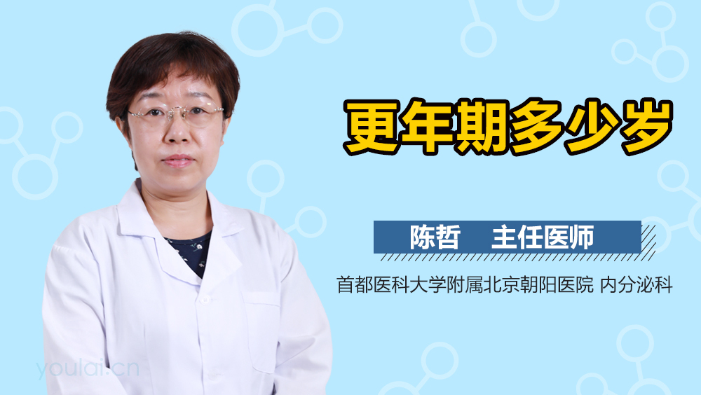 更年期多少岁