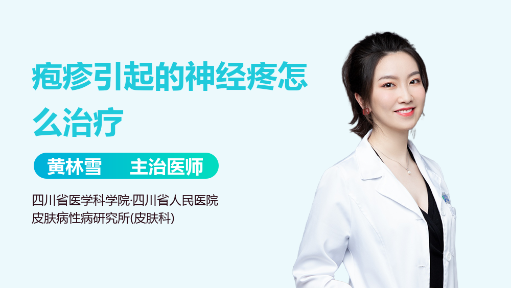 疱疹引起的神经疼怎么治疗
