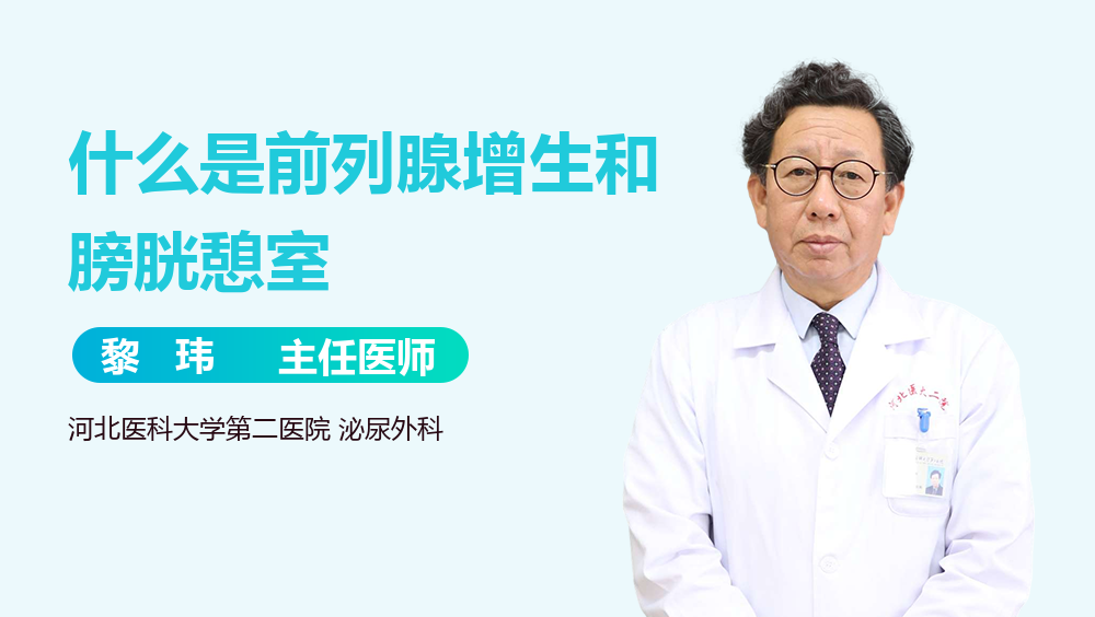 什么是前列腺增生和膀胱憩室