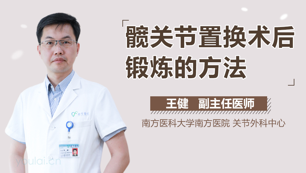 髋关节置换术后锻炼的方法