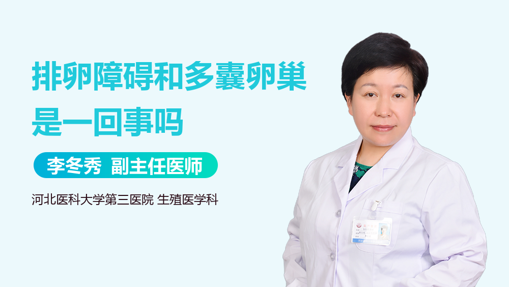 排卵障碍和多囊卵巢是一回事吗