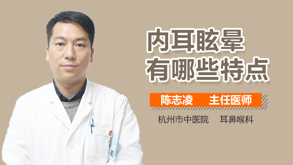 内耳眩晕有哪些特点