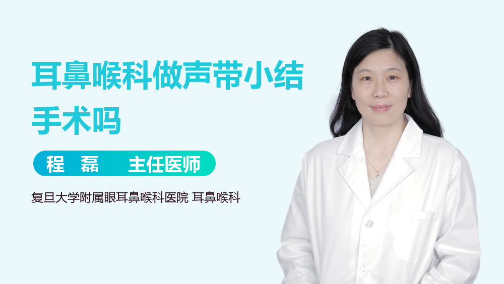 耳鼻喉科做声带小结手术吗