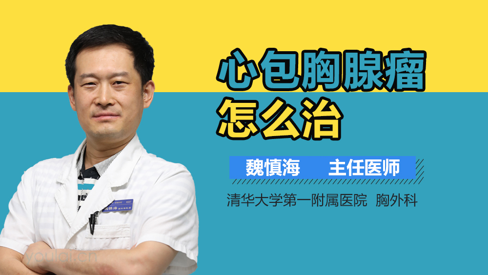 心包胸腺瘤怎么治