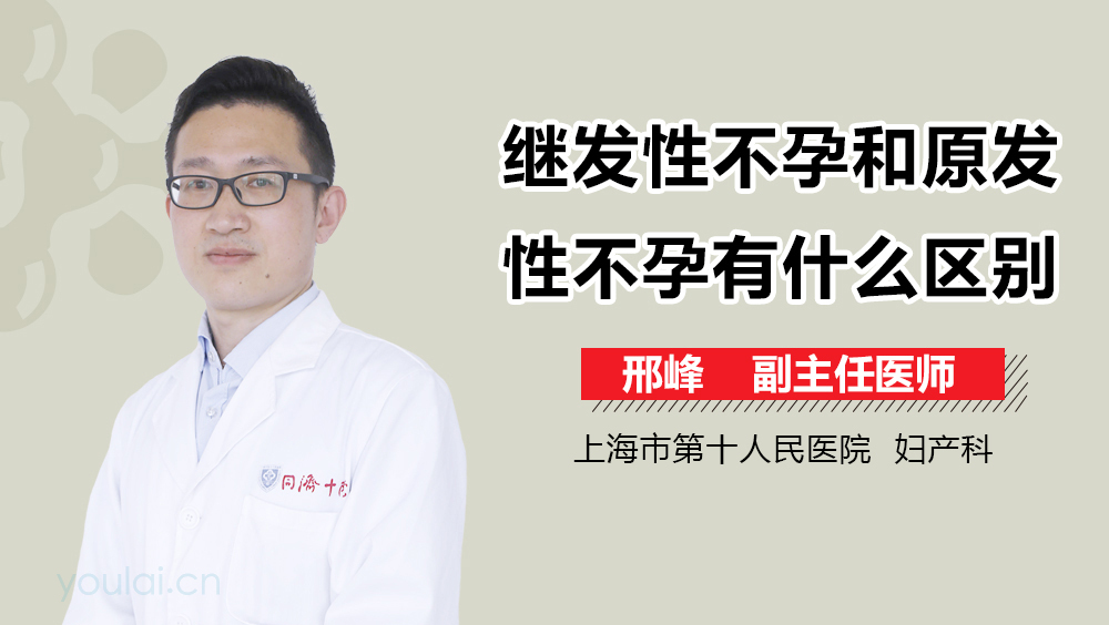 继发性不孕和原发性不孕有什么区别