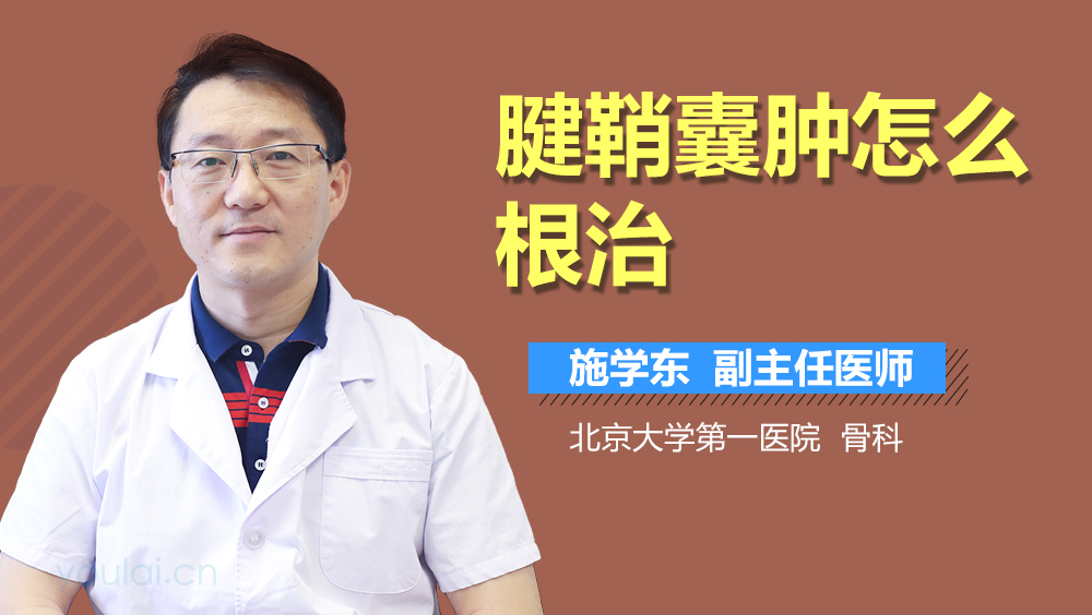 腱鞘囊肿怎么根治