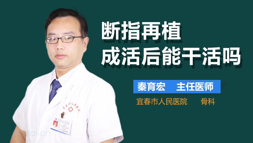 断指再植成活后能干活吗