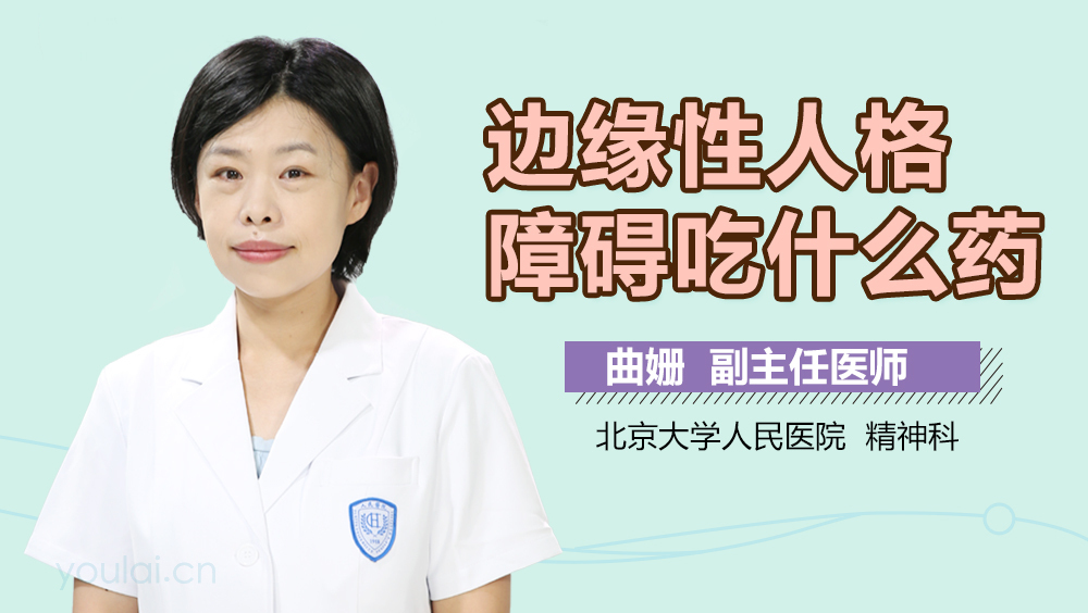 边缘性人格障碍吃什么药