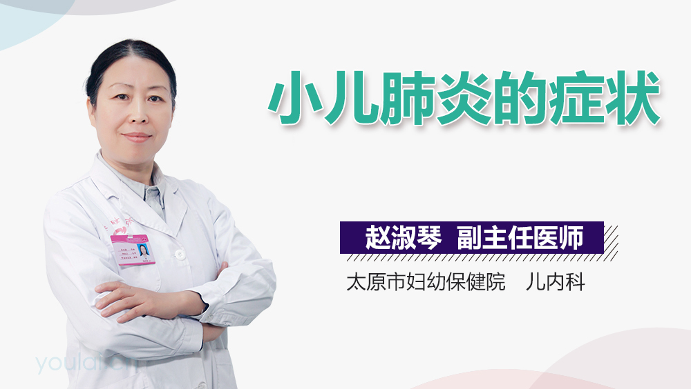 小儿肺炎的症状