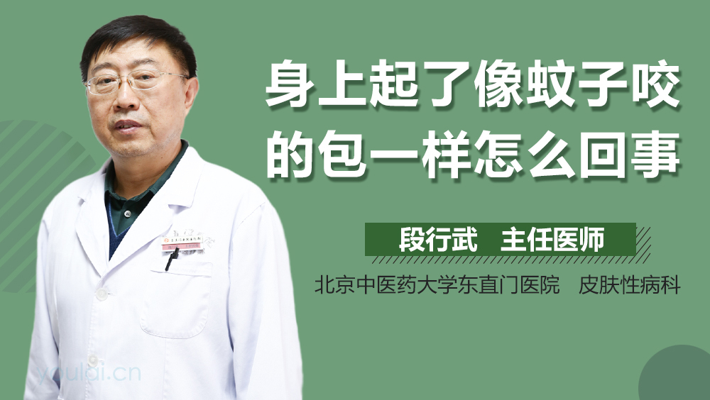 身上起了像蚊子咬的包一样怎么回事