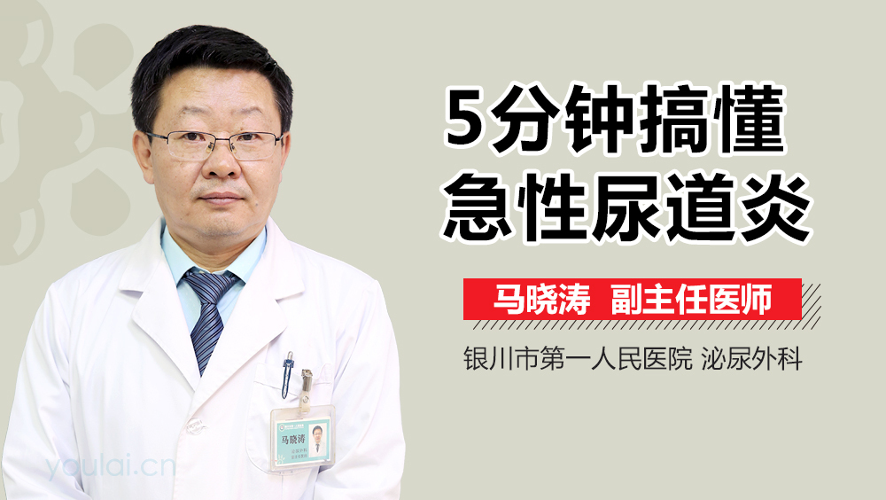 5分钟搞懂急性尿道炎