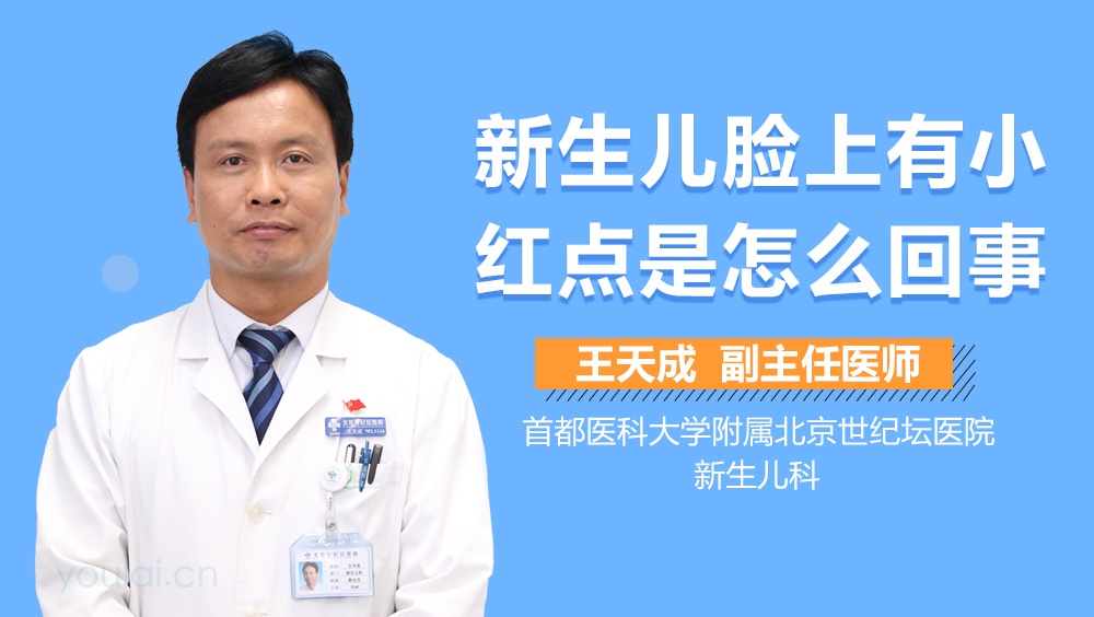 新生儿脸上有小红点是怎么回事