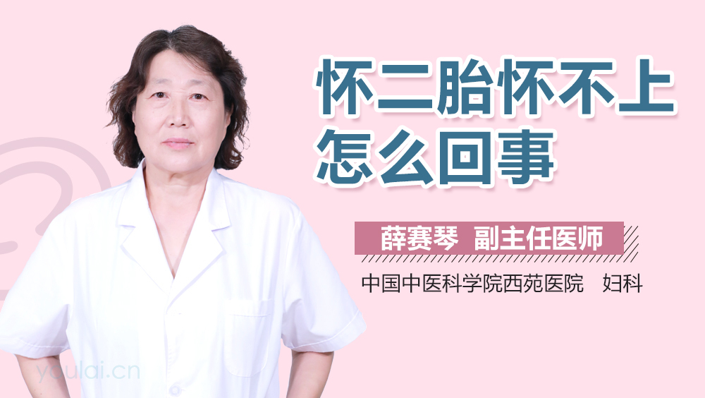 怀二胎怀不上怎么回事