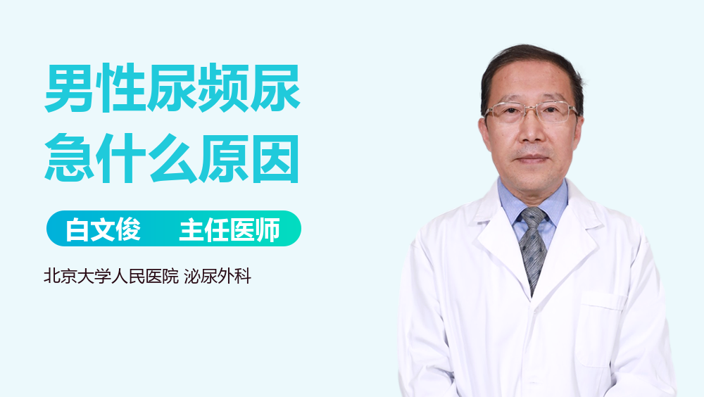 男性尿频尿急什么原因