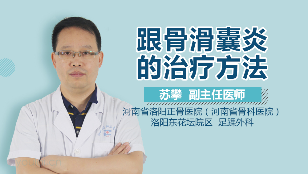 跟骨滑囊炎的治疗方法