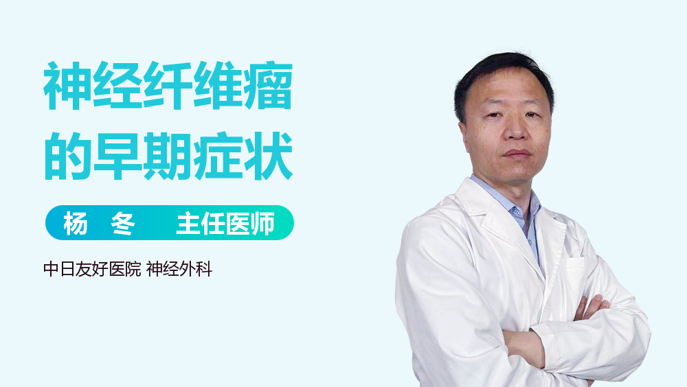 神经纤维瘤的早期症状