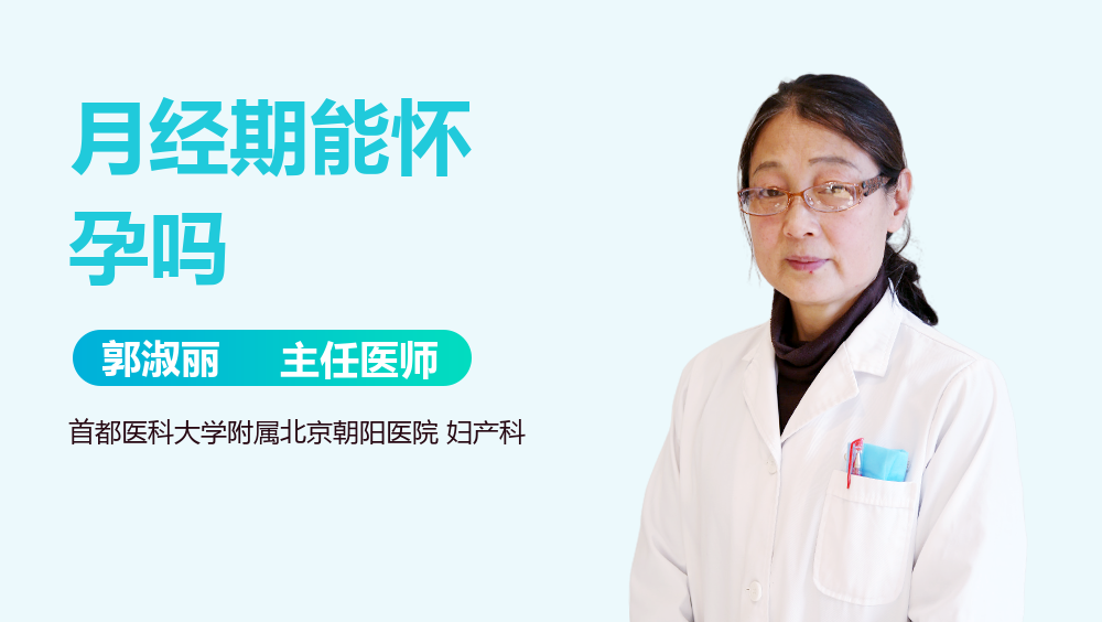 月经期能怀孕吗