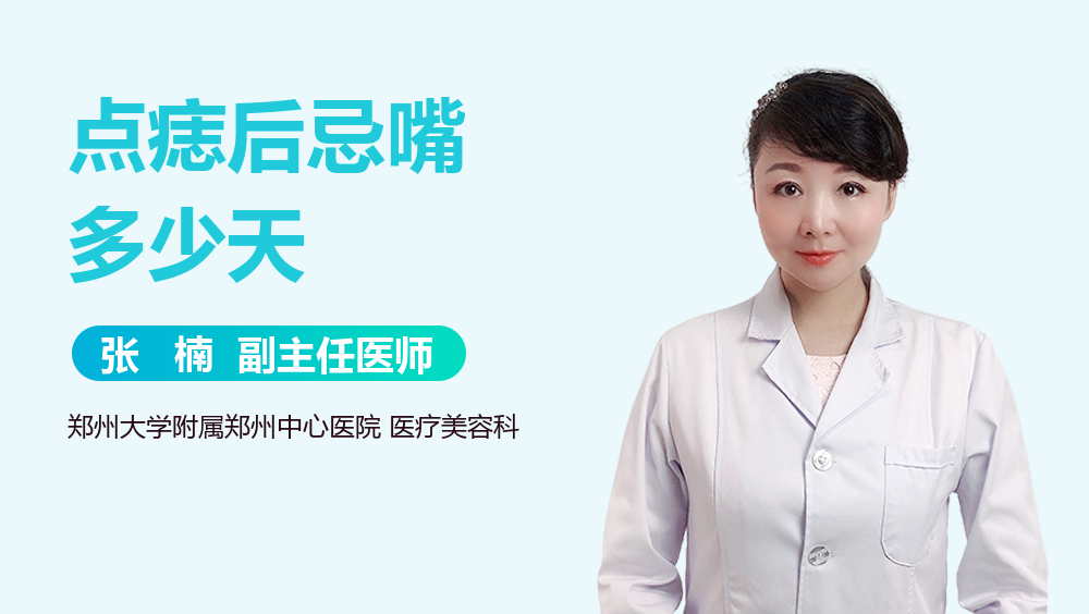 点痣后忌嘴多少天