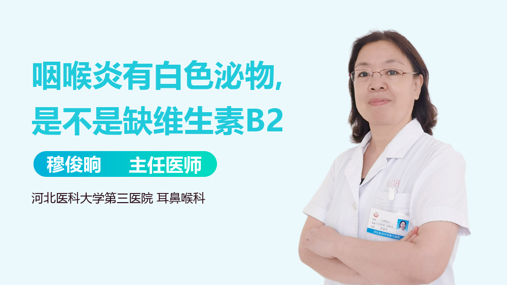 咽喉炎有白色泌物,是不是缺维生素B2