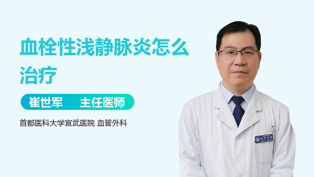 血栓性浅静脉炎怎么治疗