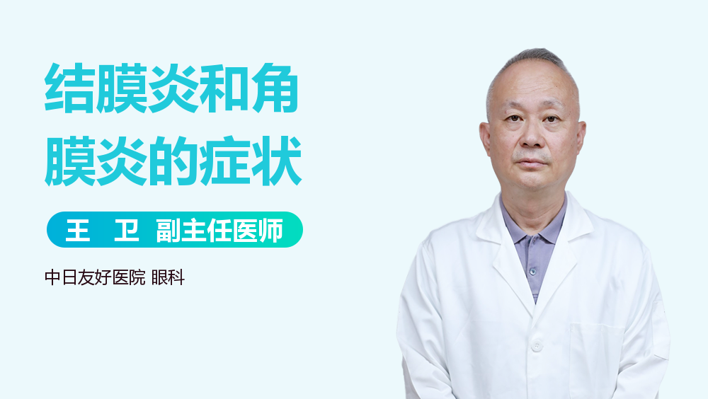 结膜炎和角膜炎的症状