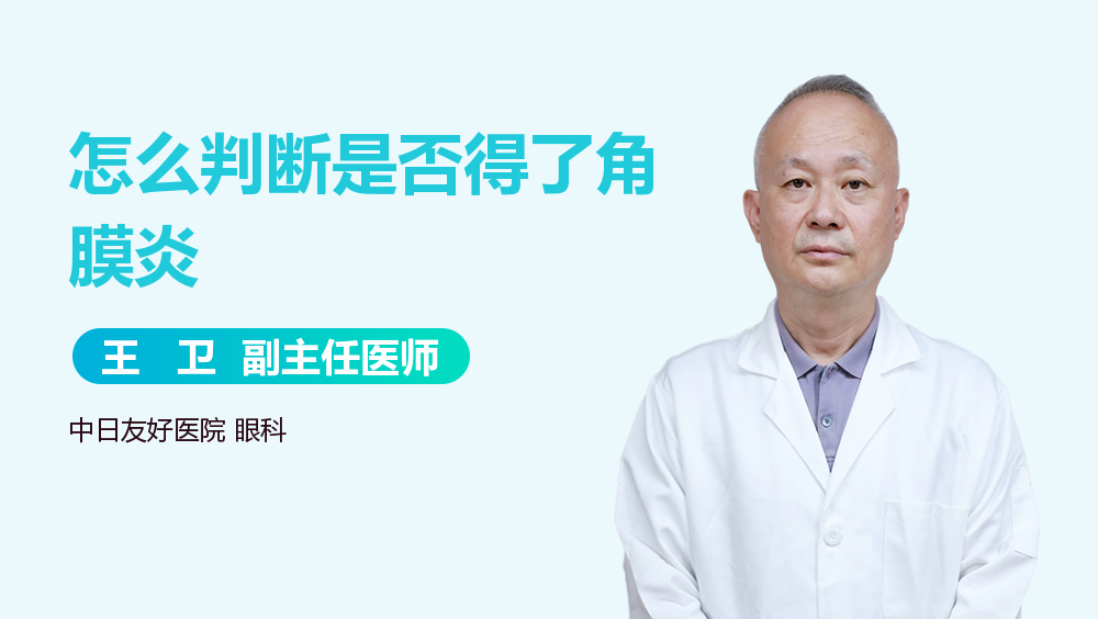 怎么判断是否得了角膜炎