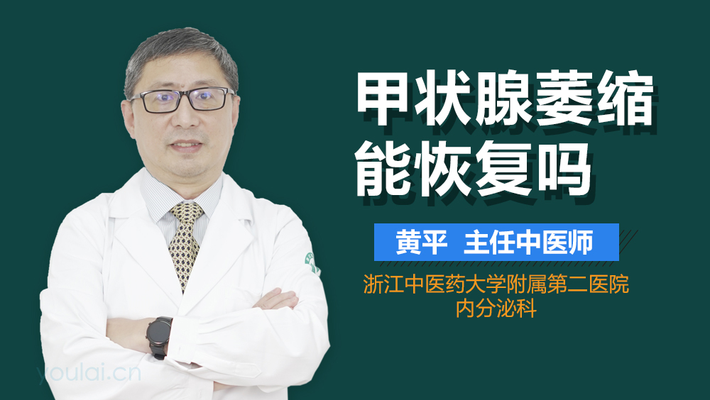 甲状腺萎缩能恢复吗