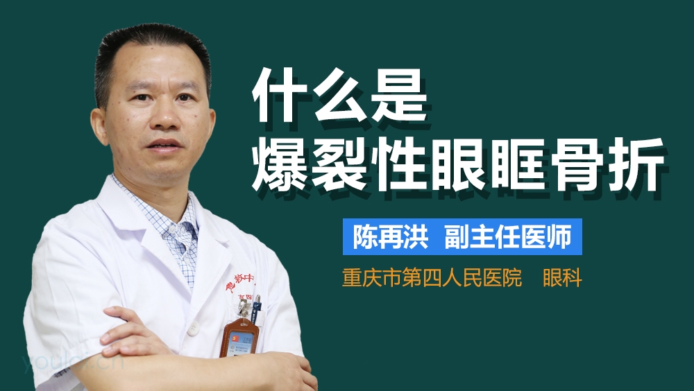 什么是爆裂性眼眶骨折